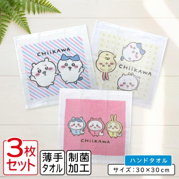 ちいかわ ハンドタオル 柄違い ３枚セット 30×30cm 綿100% 両面パイル地 キャラクター ウォッシュタオル 保育園 幼稚園 小学生 ハンカチ wt3 メール便B
