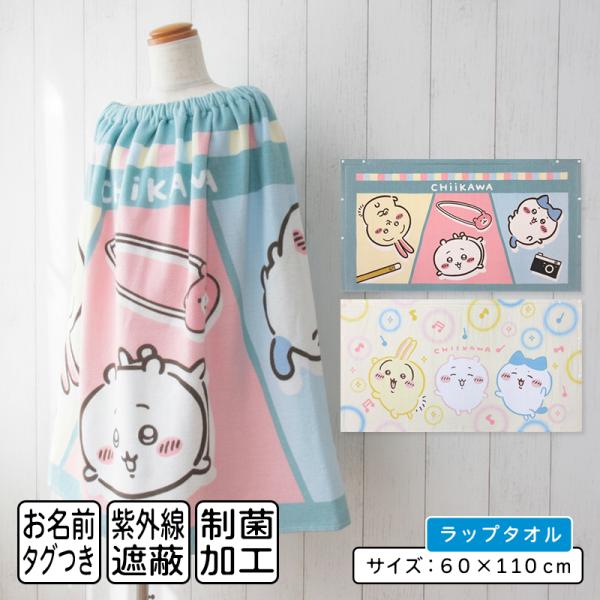 メール便送料無料 ちいかわ ラップタオル 60cm丈 綿100% ホック付き 紫外線遮蔽加工 制菌加工 キャラクター ハチワレ 巻きタオル 女の子 プールタオル rp6