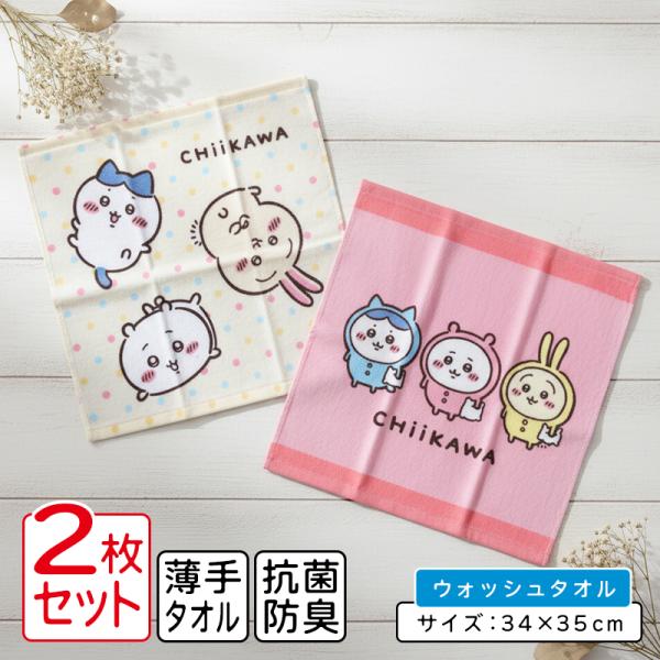 ちいかわ ハンドタオル 柄違い ２枚セット 34×35cm 綿100% シャーリング キャラクター ハチワレ うさぎ ウォッシュタオル 保育園 幼稚園 wt2 メール便B