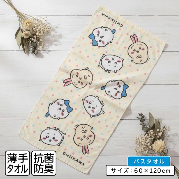ちいかわ バスタオル 60×120cm 綿100% キャラクター ハチワレ うさぎ 保育園 幼稚園 小学生 男の子 女の子 かわいい bt1 メール便A