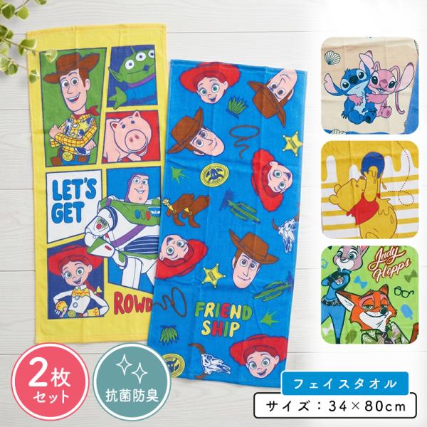 ディズニー フェイスタオル 柄違い ２枚セット 34×80cm 綿100% トイストーリー ズートピア 保育園 幼稚園 かわいい 男の子 女の子 水遊び ft2 メール便A