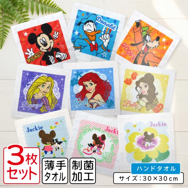 ディズニー くまのがっこう ハンドタオル 柄違い ３枚セット 30×30cm 綿100% 両面パイル地 制菌加工 保育園 幼稚園 小学生  ハンカチ wt3 メール便B