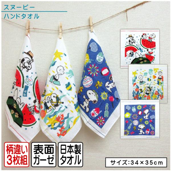 スヌーピー ハンドタオル 柄違い３枚セット 34×35cm 綿100％ ガーゼ＆パイル キャラクター ウォッシュタオル 保育園 幼稚園 小学生 wt3 メール便B