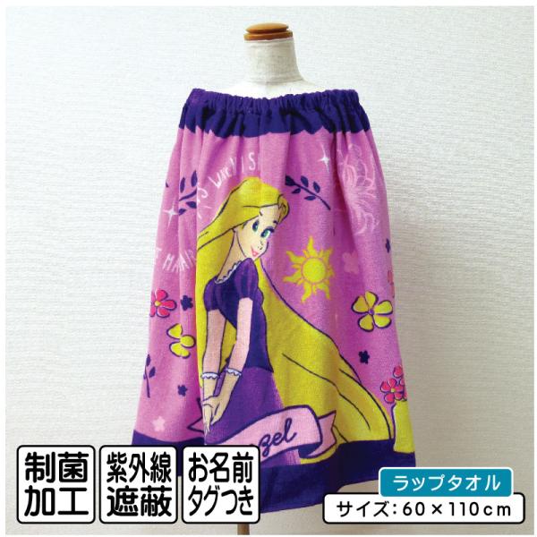 メール便送料無料 ディズニー ラプンツェル ラップタオル 60cm丈 綿100% ホック付き 紫外線遮蔽加工 制菌加工 パープルメモリー キャラクター プリンセス rp6