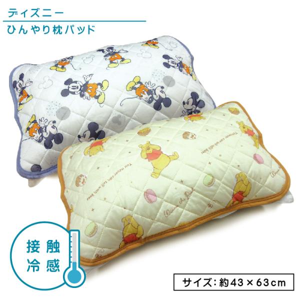 ディズニー ミッキーマウス ひんやり枕パッド 43×63cm 大人用まくらサイズ 接触冷感 夏用 ファンファンスマイル ドリーミングハチミツ npa ssr メール便Ａ