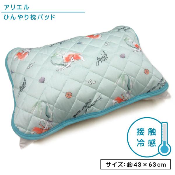 ディズニー リトルマーメード アリエル ひんやり枕パッド 43×63cm 大人用まくらサイズ 接触冷感 キャラクター 夏用 まくらカバー npa ssr メール便Ａ