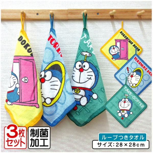 ドラえもん ループタオル ３枚セット 28×28cm 綿100% ネームタグ付き 制菌加工 保育園 幼稚園 ループ付きタオル 男の子 女の子 ハンドタオル rt3 メール便B
