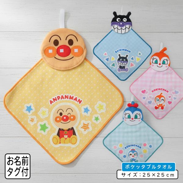 アンパンマン ポケッタブルタオル ループタオル 保育園 幼稚園 ループ付きタオル 男の子 女の子 おしゃれ ハンカチ ハンドタオル rt1 メール便C