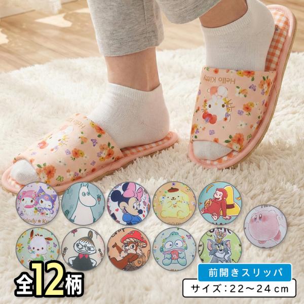 キャラクター スリッパ 22〜24cm 前開き ヒールクッション入り サンリオ ハローキティ マイメロディ クロミ ディズニー ミニーマウス ルームシューズ