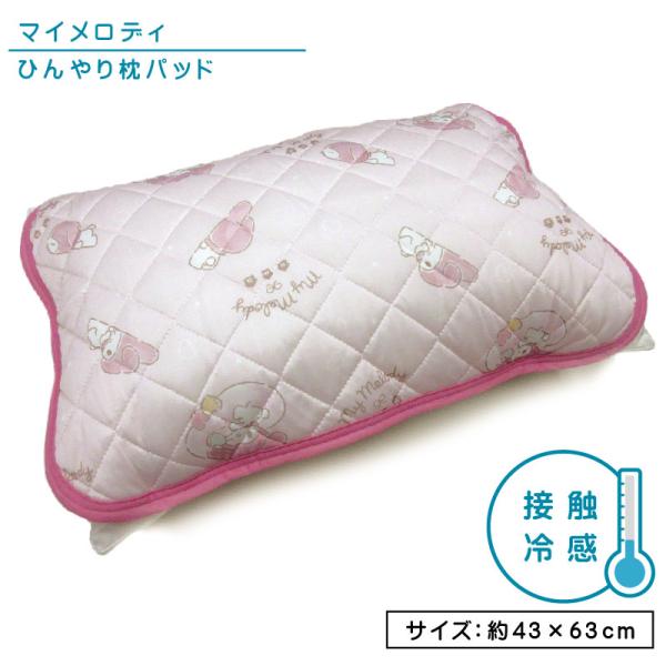 サンリオ マイメロディ ひんやり枕パッド 43×63cm 大人用まくらサイズ 接触冷感 夏用 すやすやマイメロ キャラクタ まくらカバー 簡単装着 npa ssr メール便Ａ