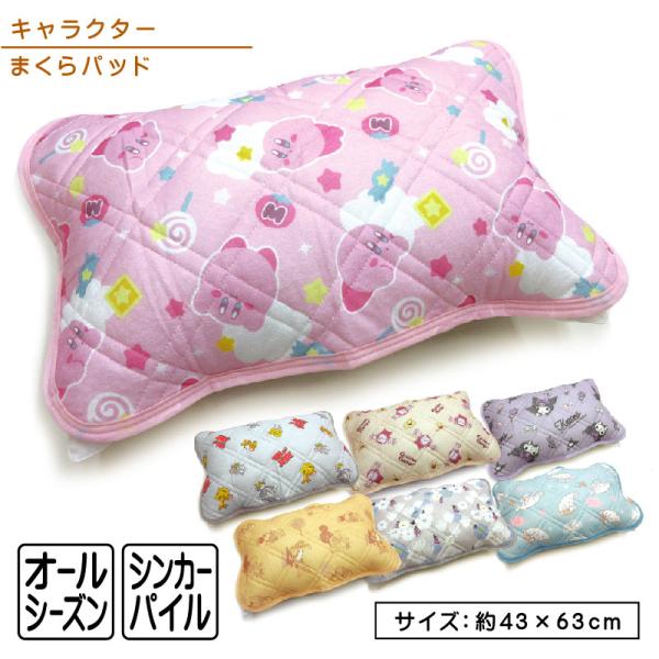 星のカービィ トムとジェリー おさるのジョージ くまのプーさん クロミ シナモロール リトルミイ 枕パッド 43×63cm オールシーズン メール便A