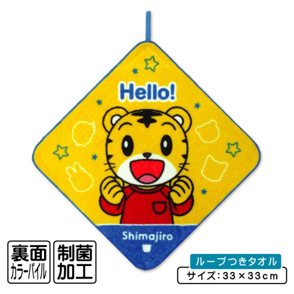 しまじろう ループタオル 33×33cm 綿100% ネームタグ付き 制菌加工 保育園 幼稚園 ループ付きタオル 男の子 女の子 おしゃれ おしぼりタオル rt1 メール便C