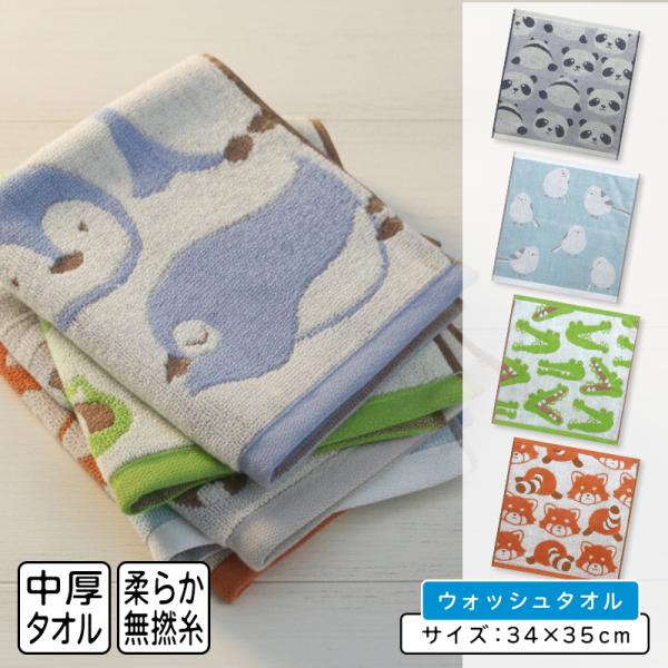 アニマル ハンドタオル 34×35cm 無撚糸 綿100%　先染め ジャガード 動物 ウォッシュタオル 保育園 幼稚園 小学生 男の子 女の子 ハンカチ wt1 メール便C