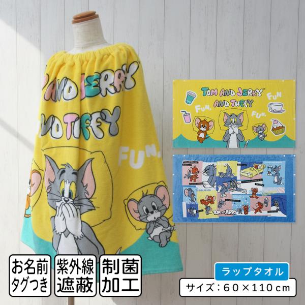 メール便送料無料 トムとジェリー ラップタオル 60cm丈 綿100％ ホック付き 紫外線遮蔽加工 制菌加工 裏面カラーパイル キャラクター キッズ 巻きタオル rp6