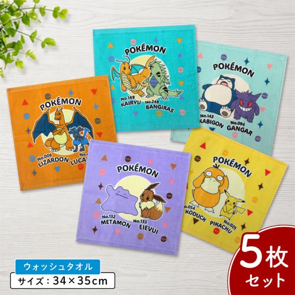 ポケットモンスター ポケモン ハンドタオル 柄違い ５枚セット 34×35cm 綿100％ ウォッシュタオル 保育園 幼稚園 小学生 男の子 ハンカチ メール便A