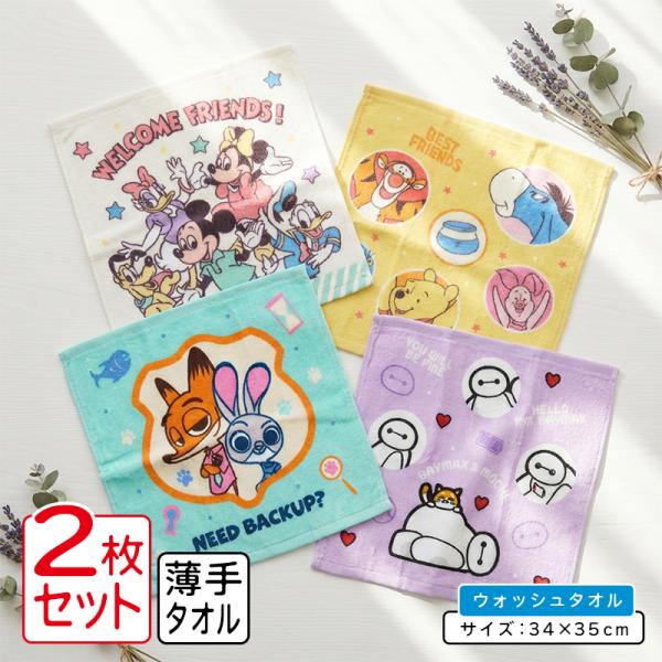 ディズニー ハンドタオル 柄違い ２枚セット 34×35cm 綿100% ウォッシュタオル 保育園 幼稚園 小学生 男の子 女の子 かわいい ハンカチ おしぼり wt2 メール便B