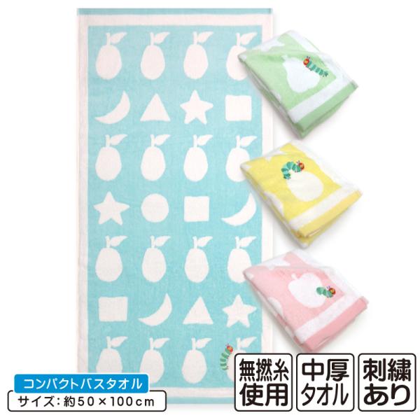 はらぺこあおむし コンパクトバスタオル 50×100cm 綿100% 無撚糸 先