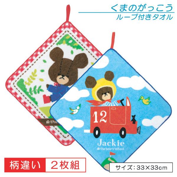 くまのがっこう タオル ループ付きタオル ２枚セット ベアーズスクール しかくいくるまさん ループタオル 保育園 幼稚園 メール便Ｂ