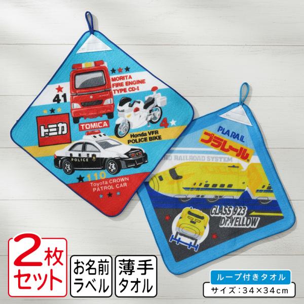 トミカ プラレール ループタオル 柄違い ２枚セット 34×34cm 綿100% ネームタグ付き 保育園 幼稚園 ループ付きタオル 男の子 ハンカチ rt2 メール便B