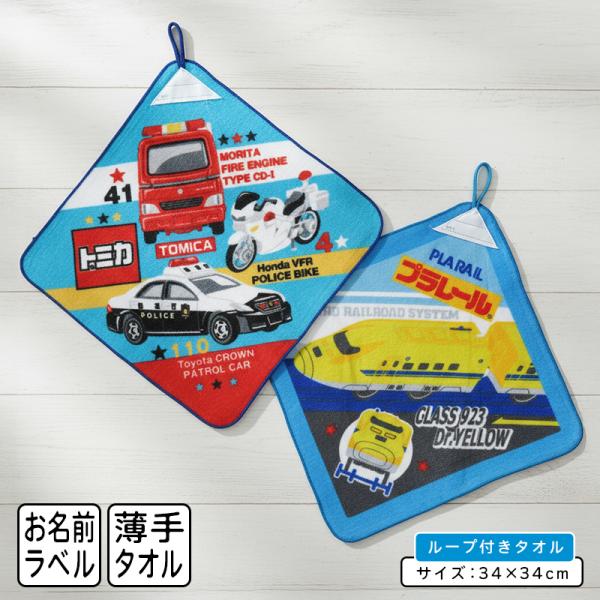 トミカ プラレール はたらくのりもの ループタオル 34×34cm 綿100% ネームタグ付き キャラクター パトカー 白バイ 新幹線 保育園 幼稚園 rt1 メール便C
