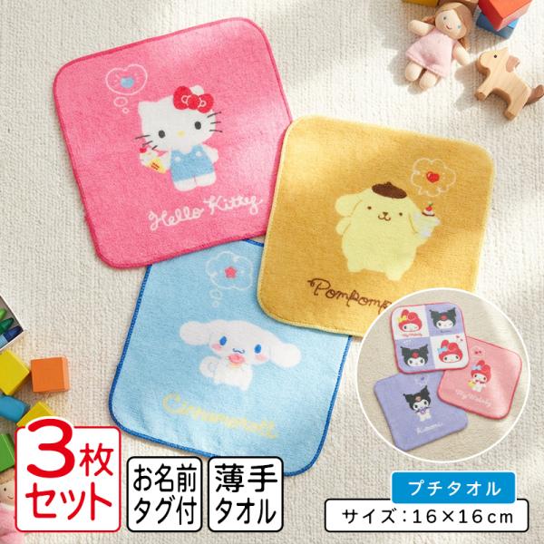 サンリオ ミニタオル 柄違い ３枚セット 16×16cm 綿100% ネームタグ付き プチタオル 保育園 幼稚園 小学生 女の子 かわいい ハンカチ pt3 メール便C