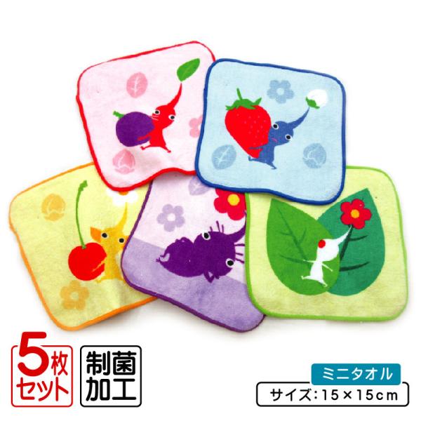 ピクミン ミニタオル 柄違い ５枚セット 15×15cm 綿100% 制菌加工 プチタオル 保育園 幼稚園 小学生 男の子 女の子 かわいい ハンカチ pt5 メール便C
