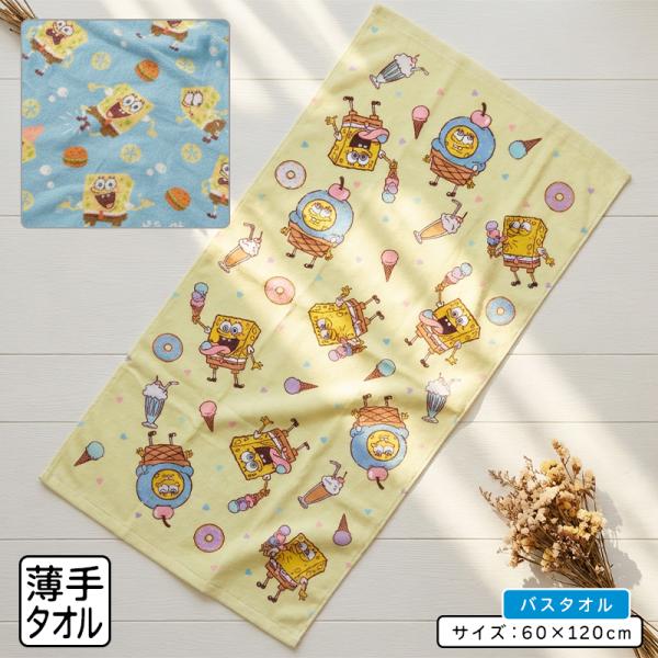 バスタオル スポンジボブ 60×120cm 綿100% 表地 シャーリング加工 裏地