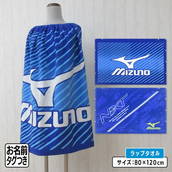 メール便送料無料 ミズノ mizuno ラップタオル 80cm丈 綿100％ ゴム入りギャザー ホック付き キッズ 巻きタオル 水泳 スイミング 着替えタオル rp8