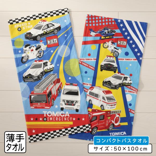 トミカ コンパクトバスタオル 50×100cm 綿100% マーチング キャラクター パトカー 救急車 消防車 保育園 幼稚園 小学生 プール 水遊び cbt メール便A