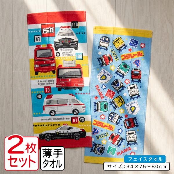 トミカ プラレール フェイスタオル ２枚セット 34×75~80cm 綿100% キャラクター 消防車 救急車 パトカー ドクターイエロー 新幹線 ft2 メール便B