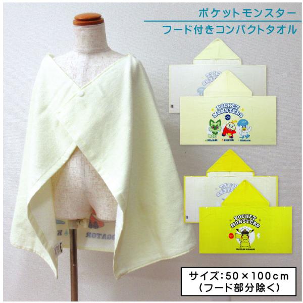 メール便送料無料 ポケットモンスター ポケモン フード付き コンパクトバスタオル 50×100cm 綿100％ キャラクター ピカチュウ ニャオハ ホゲータ クワッス hdt