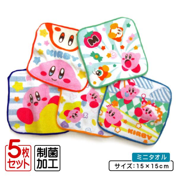 星のカービィ ミニタオル 柄違い ５枚セット 15×15cm 綿100％ カービィがいっぱい キャラクター プチタオル 保育園 幼稚園 小学生 キッズ ハンカチ メール便Ｂ