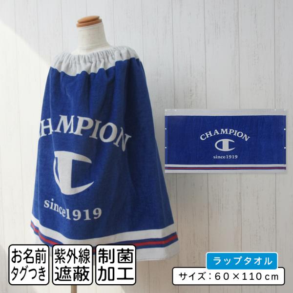 メール便送料無料 チャンピオン Champion ラップタオル 60cm丈 ホック付き 紫外線遮蔽加工 制菌加工 キッズ 巻きタオル 水泳 スイミング 着替えタオル rp6