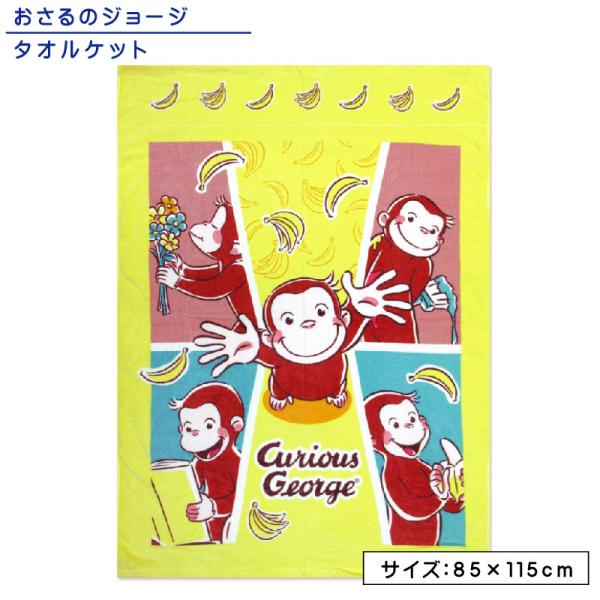 メール便送料無料 おさるのジョージ タオルケット ハーフサイズ 85×115cm バナナキャッチ 綿100％ 制菌加工 裏面カラーパイル お昼寝ケット 保育園 幼稚園 okt