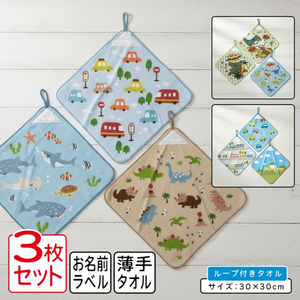 くるま きょうりゅう ループタオル ３枚セット 30×30cm 綿100% ネームタグ付き 保育園 幼稚園 ループ付きタオル 男の子 ハンドタオル rt3 rta3 メール便B