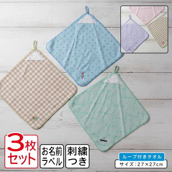 一般柄 ループタオル ３枚セット 27×27cm 綿100% 先染めジャガード 両面パイル地 ネームタグ付き キャラクター 保育園 幼稚園 rt3 rta3 メール便B