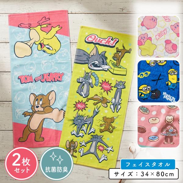 ミニオンズ おさるのジョージ トムとジェリー 星のカービィ フェイスタオル 柄違い ２枚セット 34×80cm 綿100% キャラクター 保育園 幼稚園 ft2 メール便A