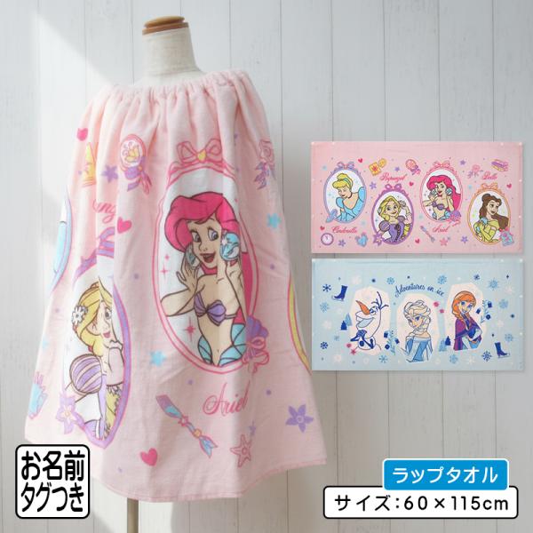 メール便送料無料 ディズニープリンセス ラップタオル 60cm丈 綿100% ゴム入りギャザー ホック付き キャラクター ラプンツェル アリエル アナと雪の女王 rp6