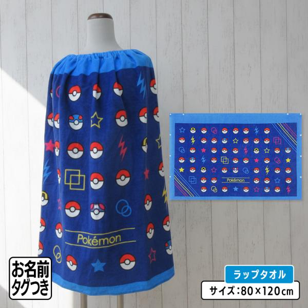 メール便送料無料 ポケットモンスター ポケモン ラップタオル 80cm丈 綿100% ゴム入りギャザー ホック付き キャラクター キッズ 巻きタオル 水泳 rp8