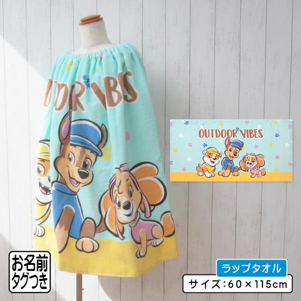 メール便送料無料 パウパトロール ラップタオル 60cm丈 綿100% キャラクター パウ・パトロール チェイス ラブル スカイ 巻きタオル 男の子 女の子 rp6