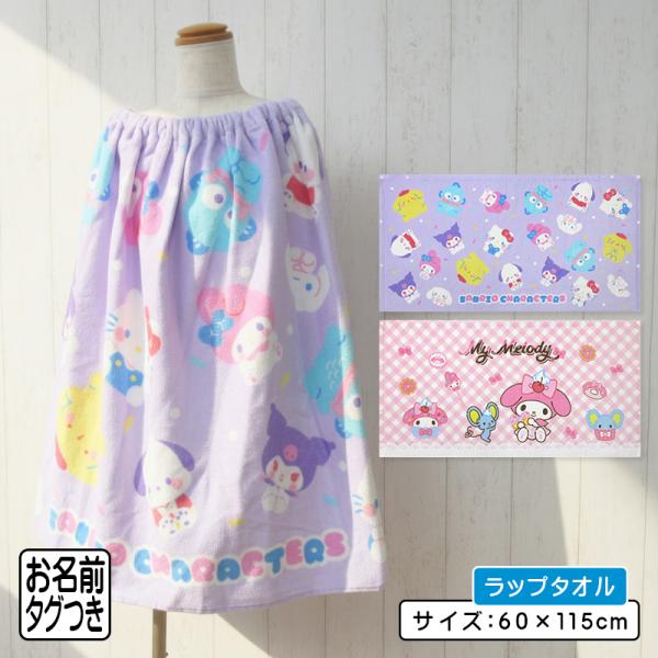 メール便送料無料 サンリオ キャラクターズ ラップタオル 60cm丈 綿100% キャラクター ハローキティ マイメロディ キッズ 巻きタオル 水泳 rp6