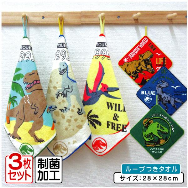 ジュラシックワールド ループタオル ３枚セット 28×28cm 綿100% ネームタグ付き 制菌加工 恐竜 保育園 幼稚園 ループ付きタオル 男の子 rt3 メール便B