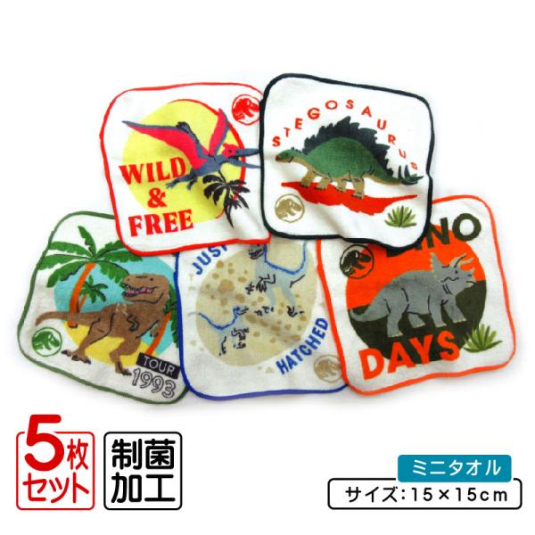 ジュラシックワールド ミニタオル 柄違い ５枚セット 15×15cm 綿100% 制菌加工 スモールダイナソー プチタオル 保育園 幼稚園 小学生 男の子 pt5 メール便B
