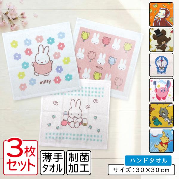 ディズニー ミッフィー ハンドタオル 柄違い ３枚セット 30×30cm 綿100% 制菌加工 キャラクター おさるのジョージ ドラえもん ウォッシュタオル wt3 メール便B