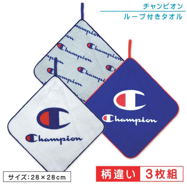 チャンピオン Champion ループタオル ３枚セット 28×28cm 綿100％ ネームタグ付き 制菌加工 キャラクター 保育園 幼稚園 ループ付きタオル メール便Ｂ