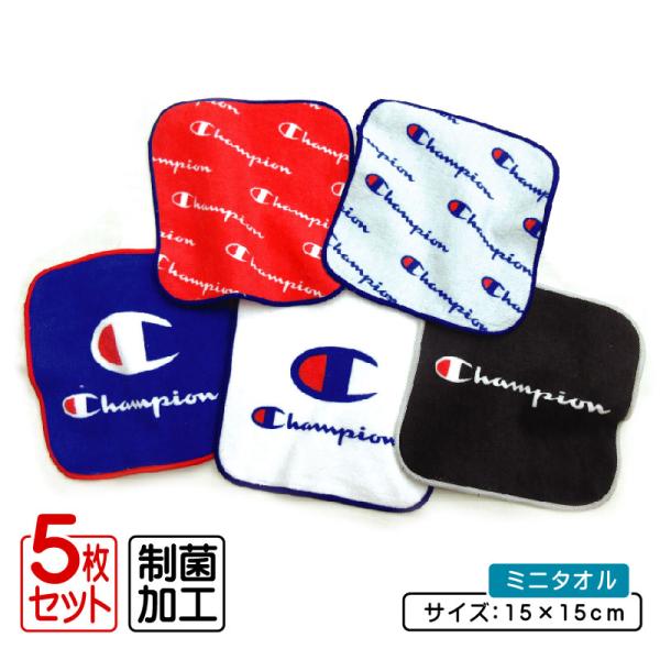 チャンピオン Champion ミニタオル 柄違い ５枚セット 15×15cm 綿100％ 制菌加工 ジェネラルパターン プチタオル 保育園 幼稚園 小学生 ハンカチ メール便B