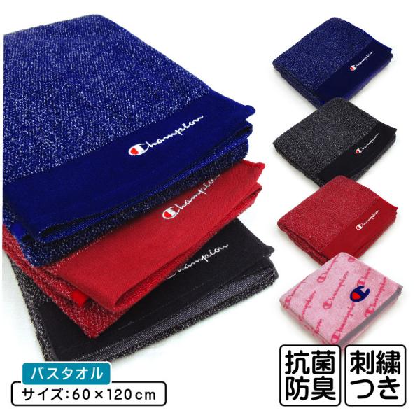 バスタオル チャンピオン Champion 60×120cm 綿100％ 両面パイル ジャガードタオル 抗菌防臭加工 海 プール アウトドア スポーツ bt1s メール便Ａ