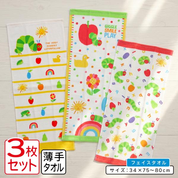 はらぺこあおむし フェイスタオル 3枚セット 34×75~80cm 綿100% キャラクター 保育園 幼稚園 顔拭き 洗い替え かわいい 男の子 女の子 水遊び ft3 メール便A