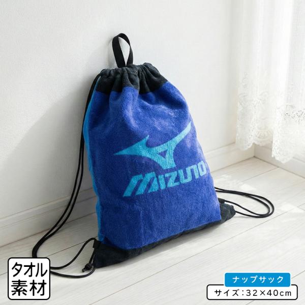 ●商品説明ミズノ ナップサック・ブランド： mizuno ミズノ・サイズ：約32cm×40ｃｍ・素材：綿100％●備考やわらかタオル地で、毎日つかいやすい。掛ける・背負えるタオル地ナップサック。■綿100％タオル地素材やわらかい生地で、お子...