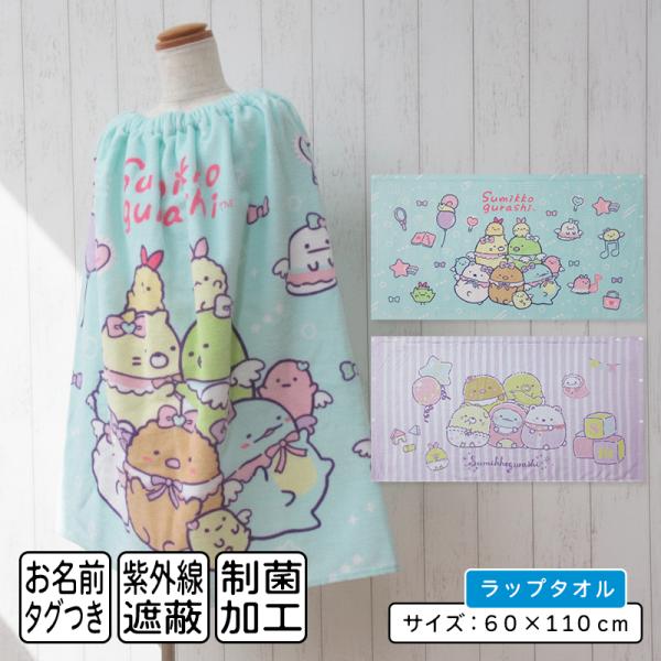メール便送料無料 すみっコぐらし すみっこぐらし ラップタオル 60cm丈 綿100％ ホック付き 紫外線遮蔽加工 制菌加工 キャラクター キッズ 巻きタオル rp6